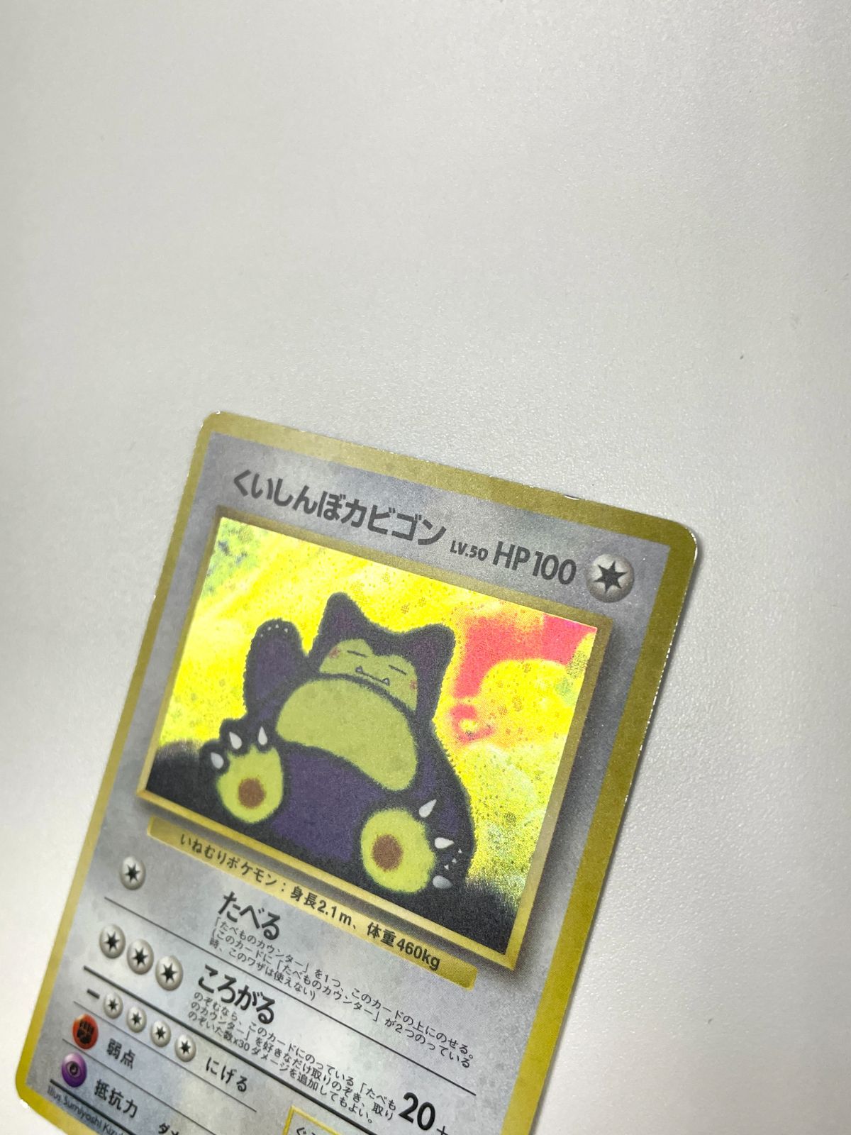 訳あり特価】 ポケモンカード 1999 くいしんぼカビゴン CDプロモ ホロ