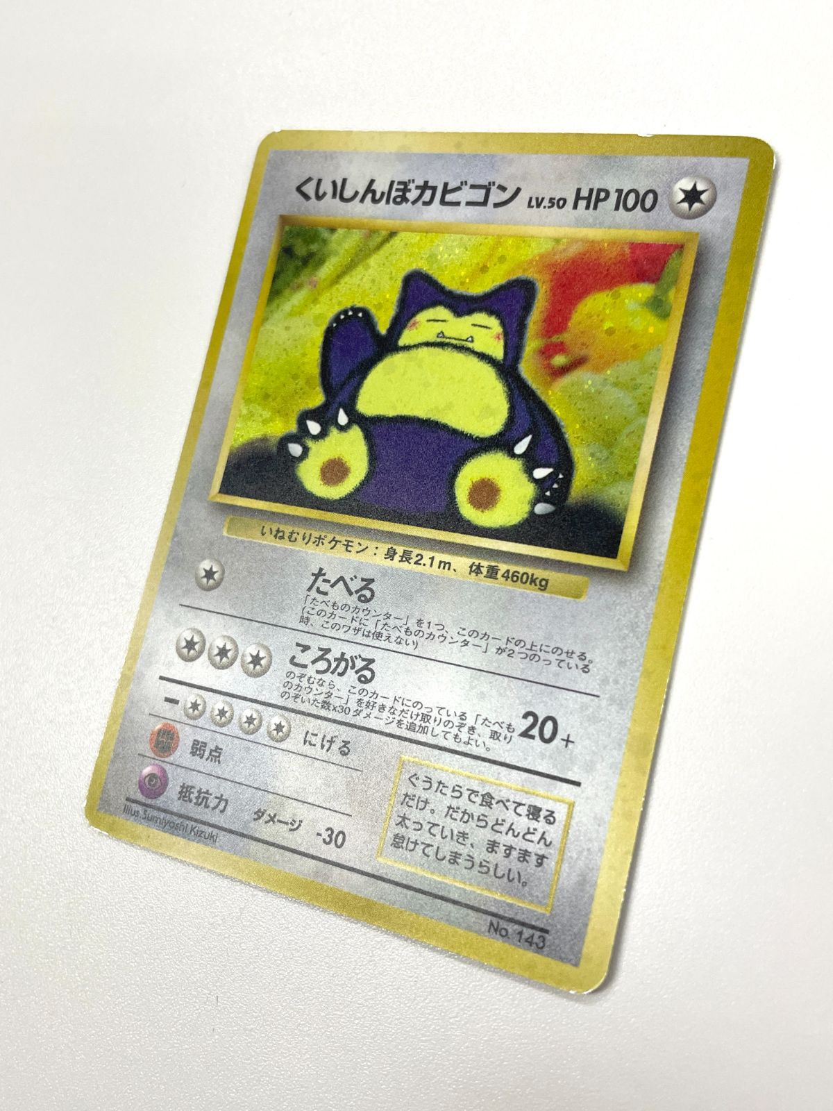 訳あり特価】 ポケモンカード 1999 くいしんぼカビゴン CDプロモ ホロ
