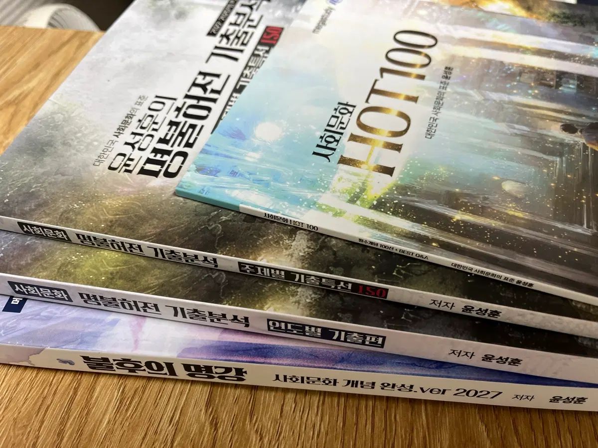 ユン・ソンフン 不朽の名講義＋名不虚伝 過去問分析＋HOT100 新品