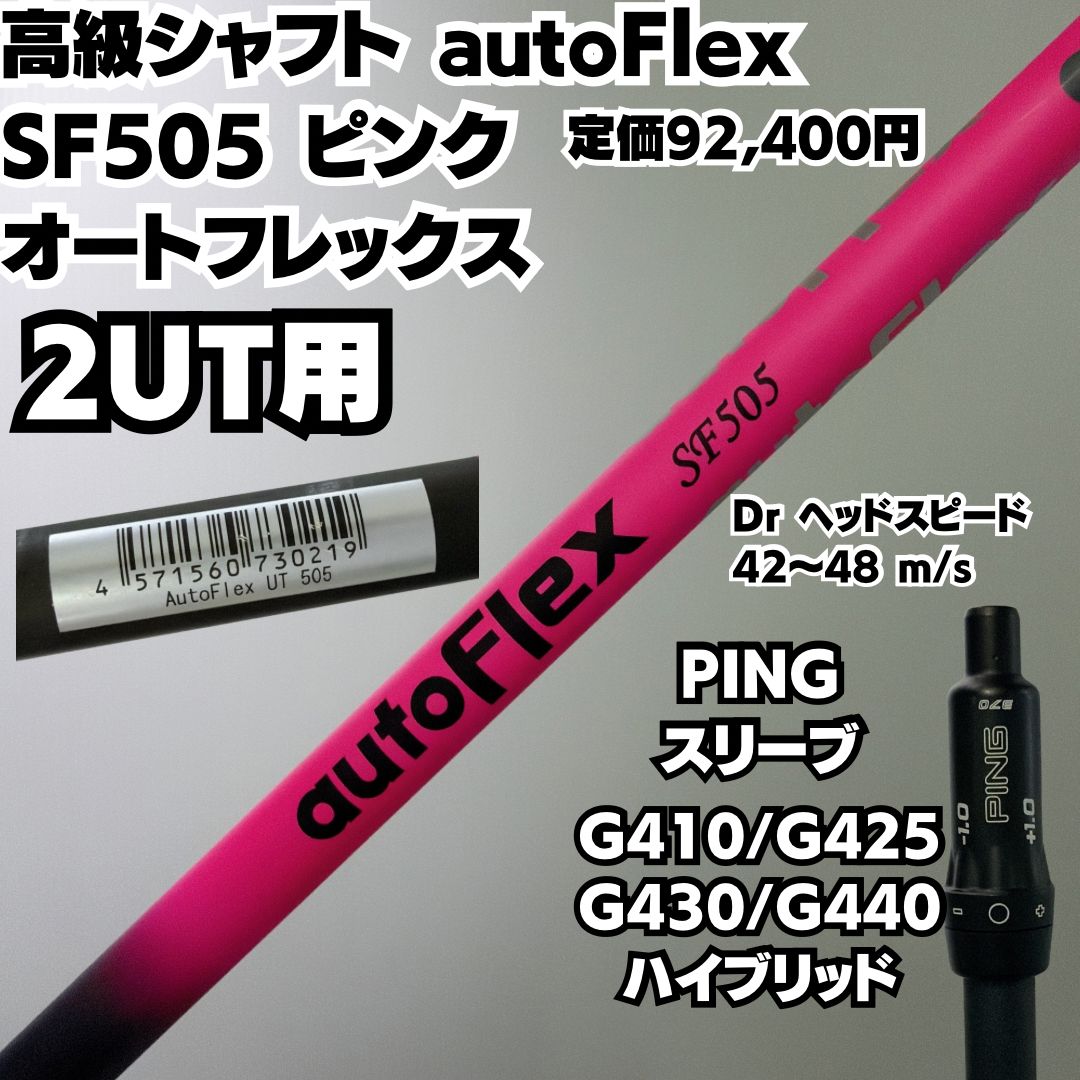 高級シャフト 新品グリップ 2UT用 autoFlex SF505 ピンク オートフレックス PINGスリーブ