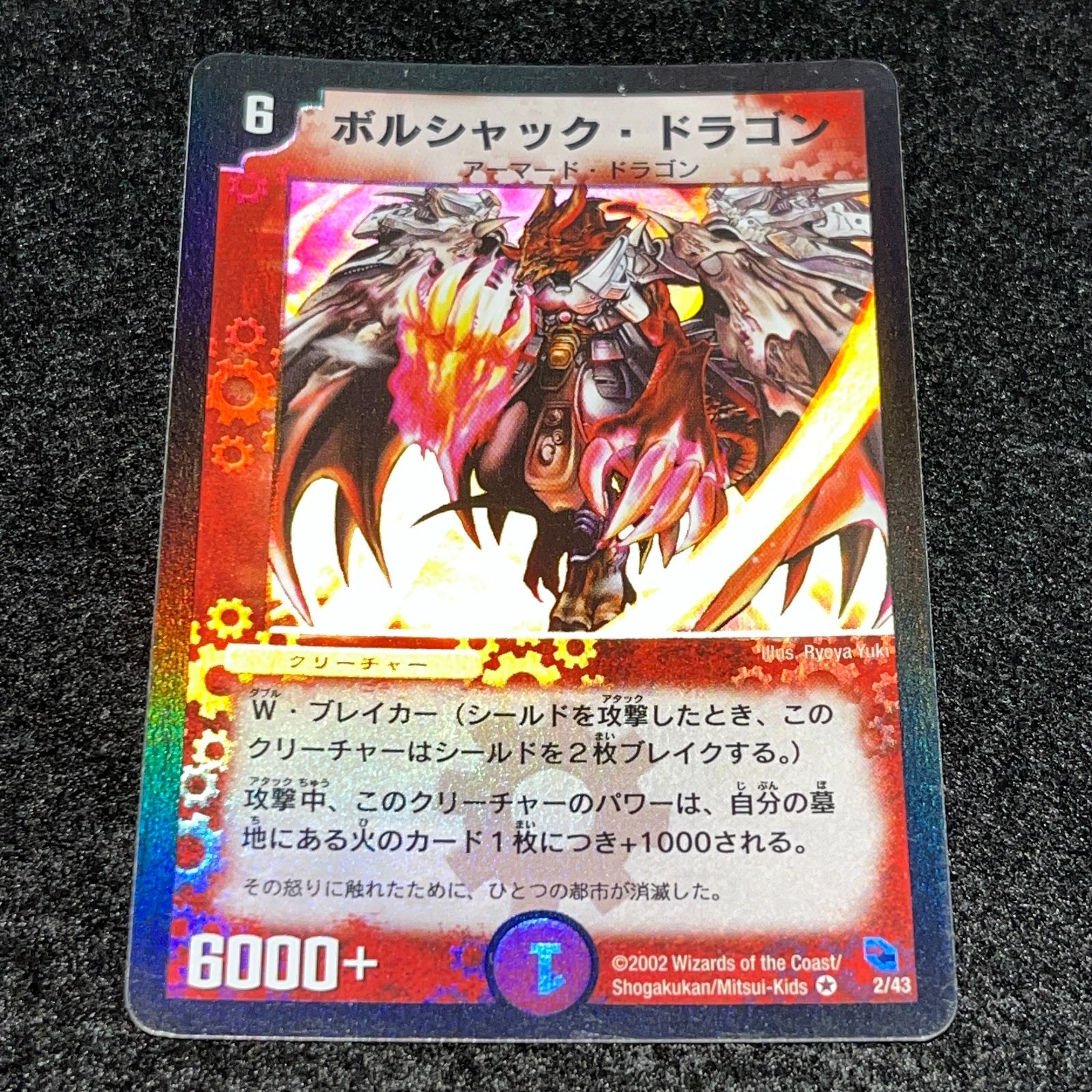 希少 ボルシャック・ドラゴン 旧枠2002 デュエマ MM.2213 旧枠 アルトアート デッキ版 2002年 ボルシャック