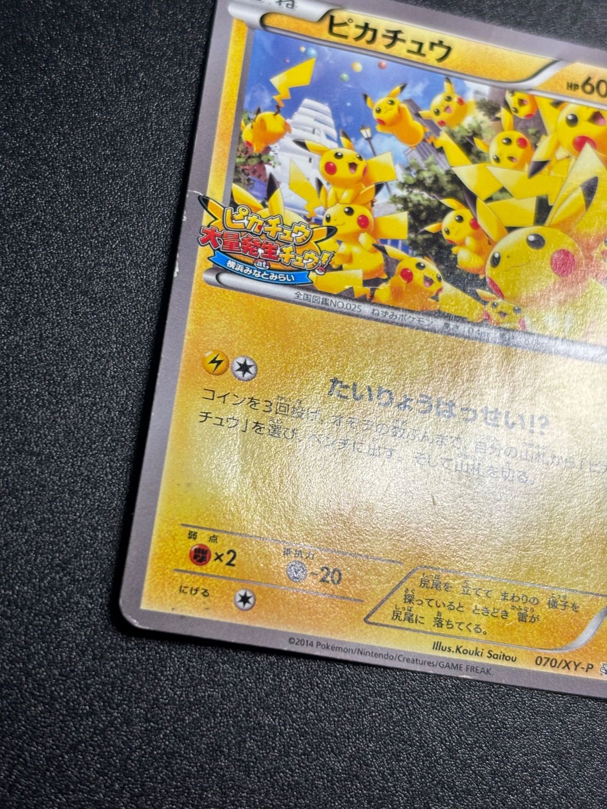 ピカチュウ 大量発生 070/xy-p プロモ 状態特価 - メルカリ