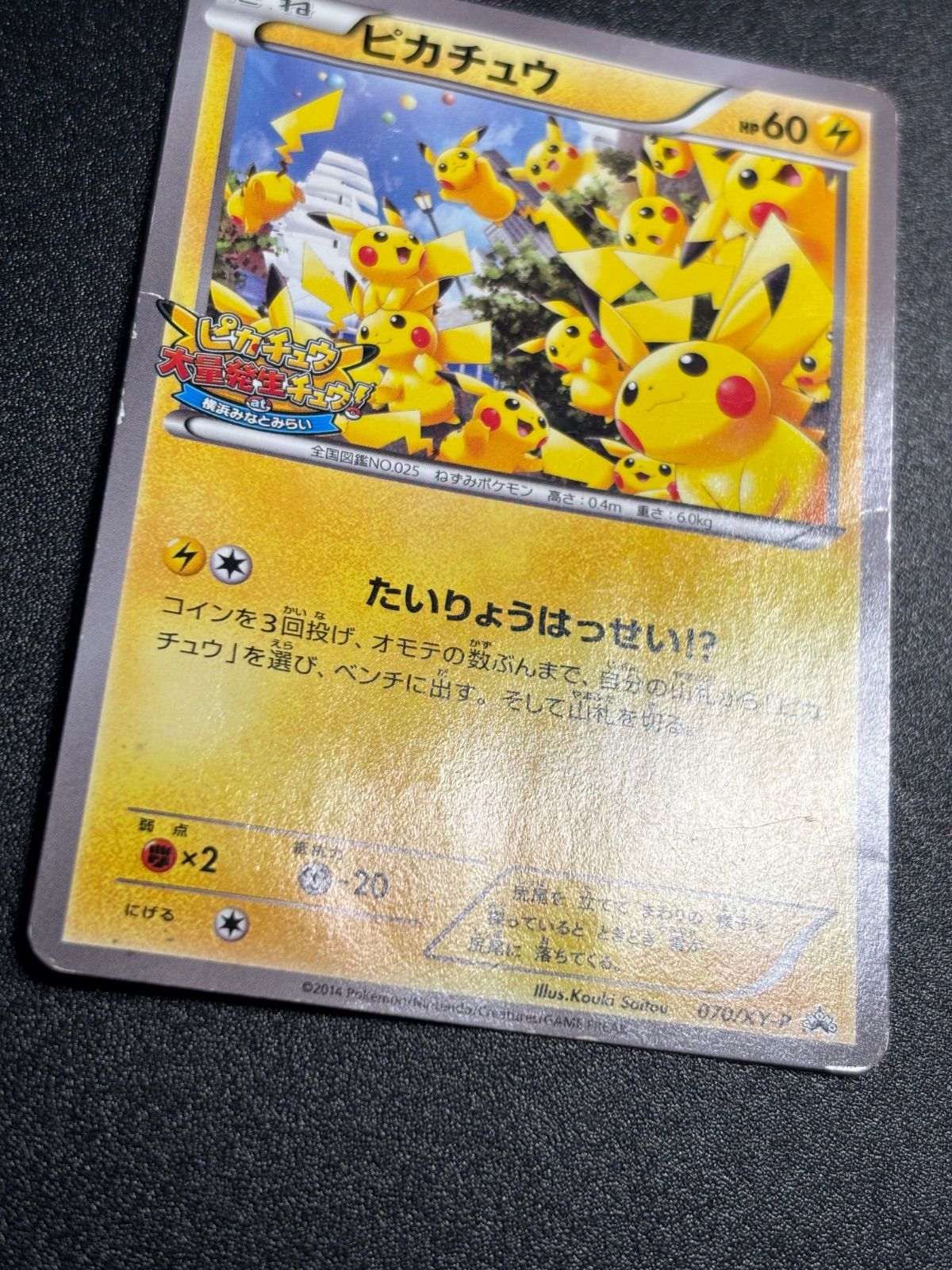 【値下げ】ピカチュウ PROMO 070/XY-P 大量発生チュウ プロモカード ピカチュウ 大量発生 070/xy-p プロモ 状態特価 - メルカリ