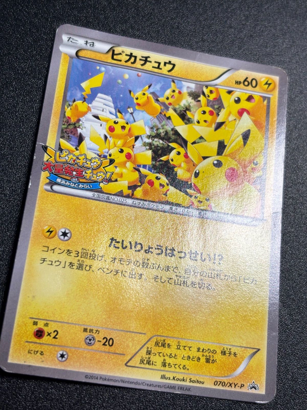 ピカチュウ 大量発生 070/xy-p プロモ 状態特価 - メルカリ