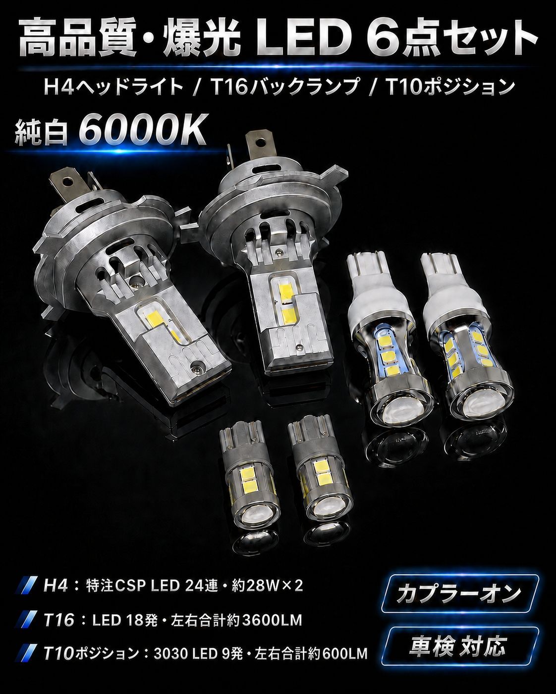 日産 ジューク H22.6～H26.6 F15 高品質 爆光 H4 ヘッドライト T16 バックランプ T10 ポジションランプ スモール 車幅灯 純白 6個SET ポン付け 車検対応 C