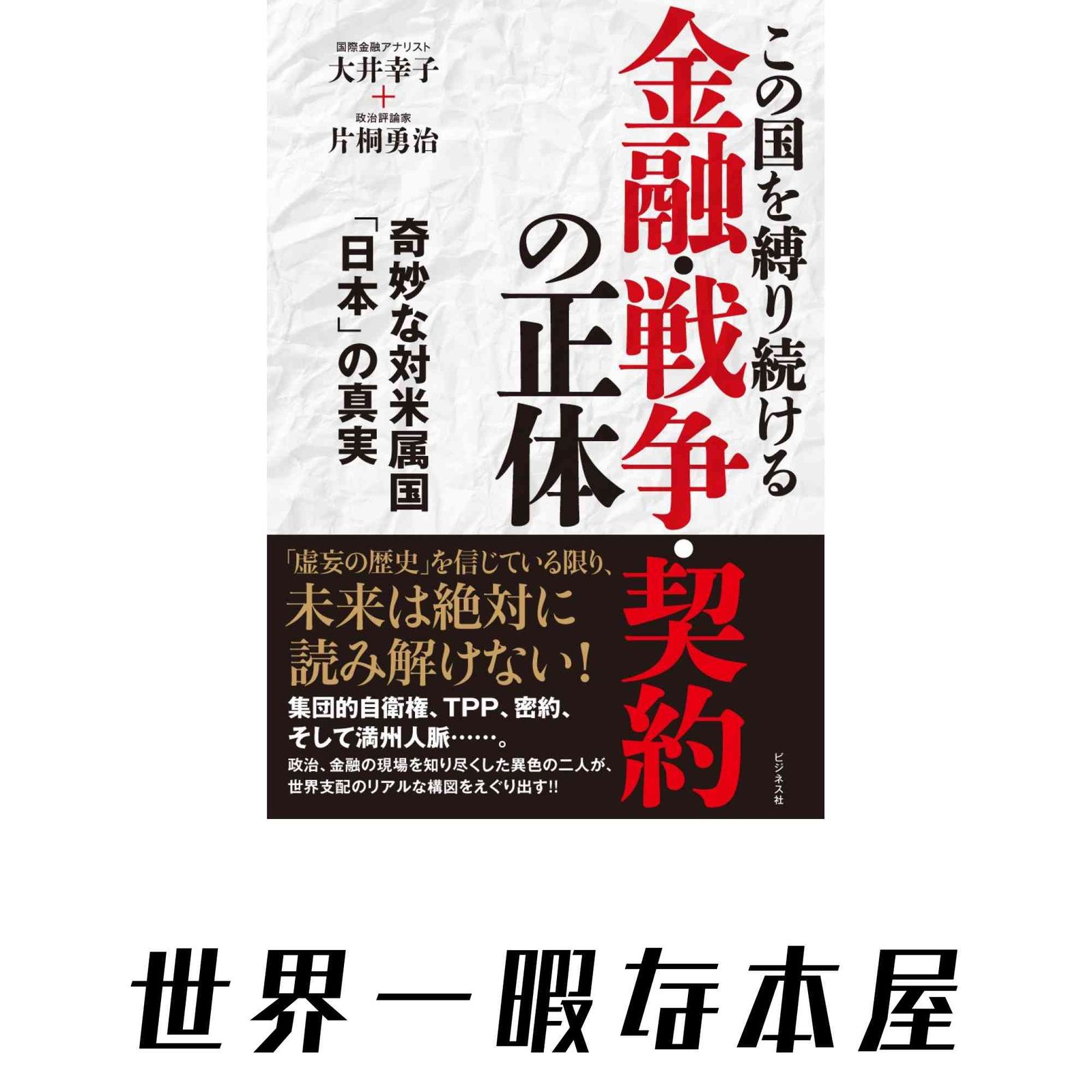 この国を縛り続ける金融・戦争・契約の正体 大井 幸子; 片桐 勇治