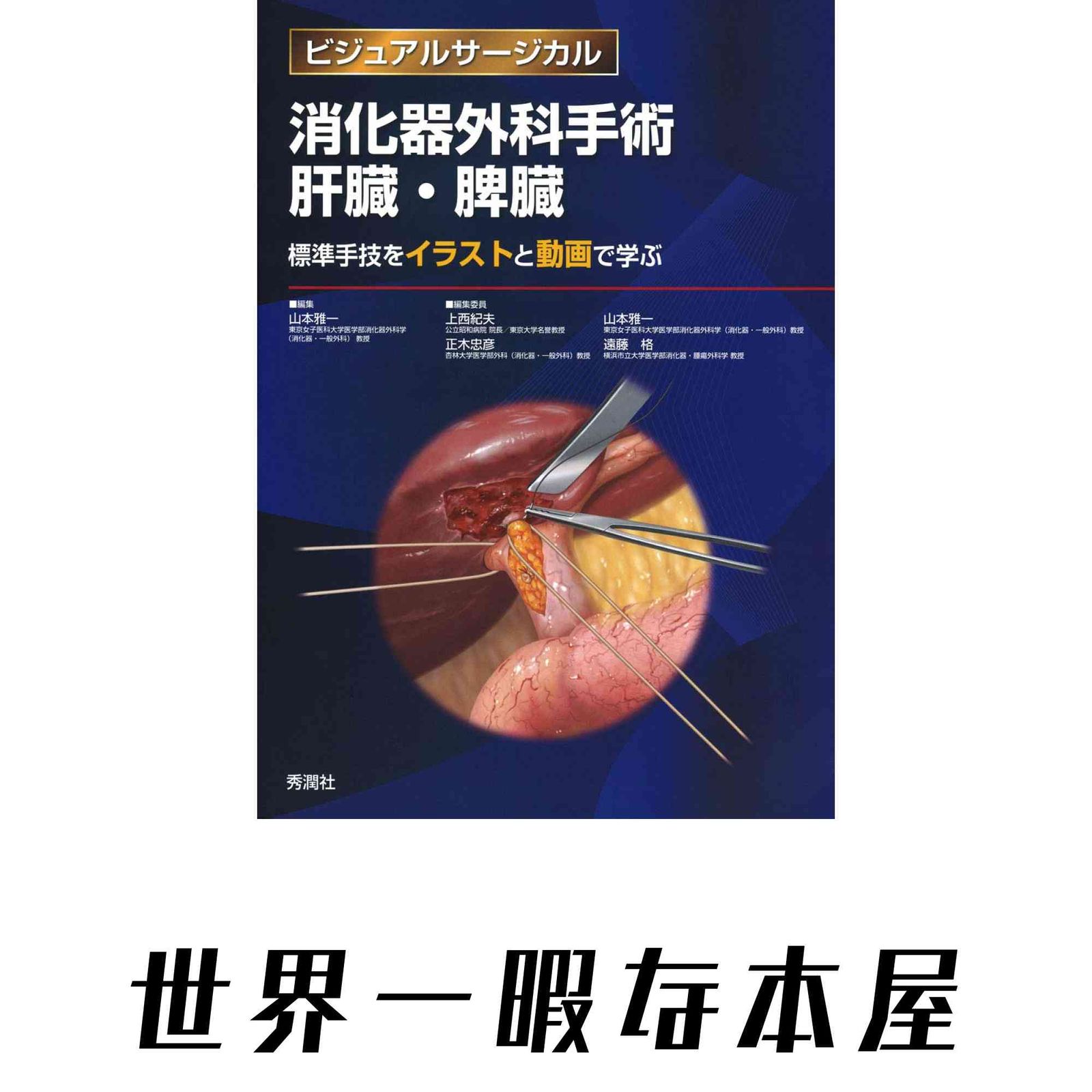消化器外科手術 肝臓・脾臓 ~標準手技をイラストと動画で学ぶ~ (ビジュアルサージカル) 山本 雅一? 上西 紀夫? 正木 忠彦; 遠藤…