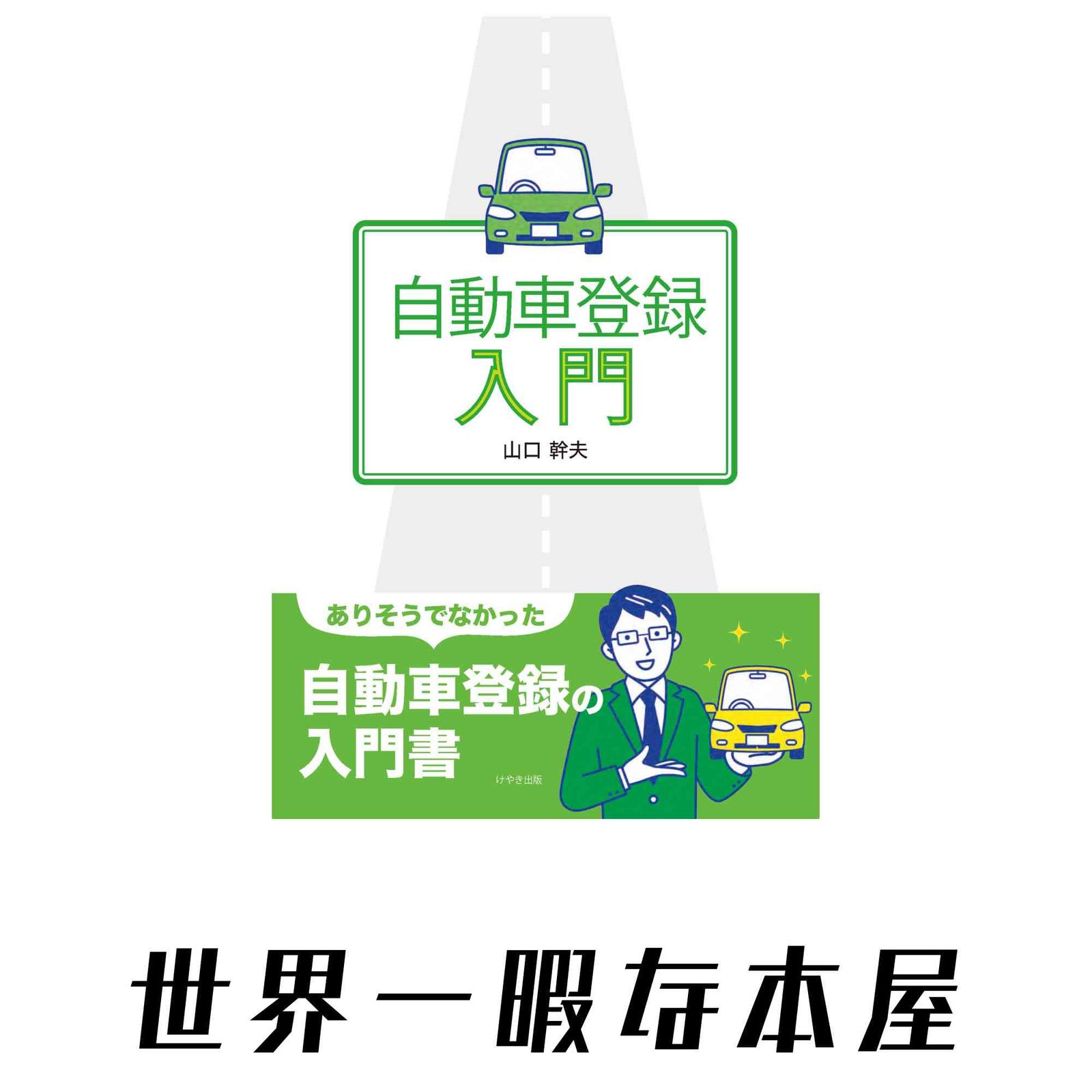 自動車登録入門（第２版） [単行本（ソフトカバー）] 山口幹夫