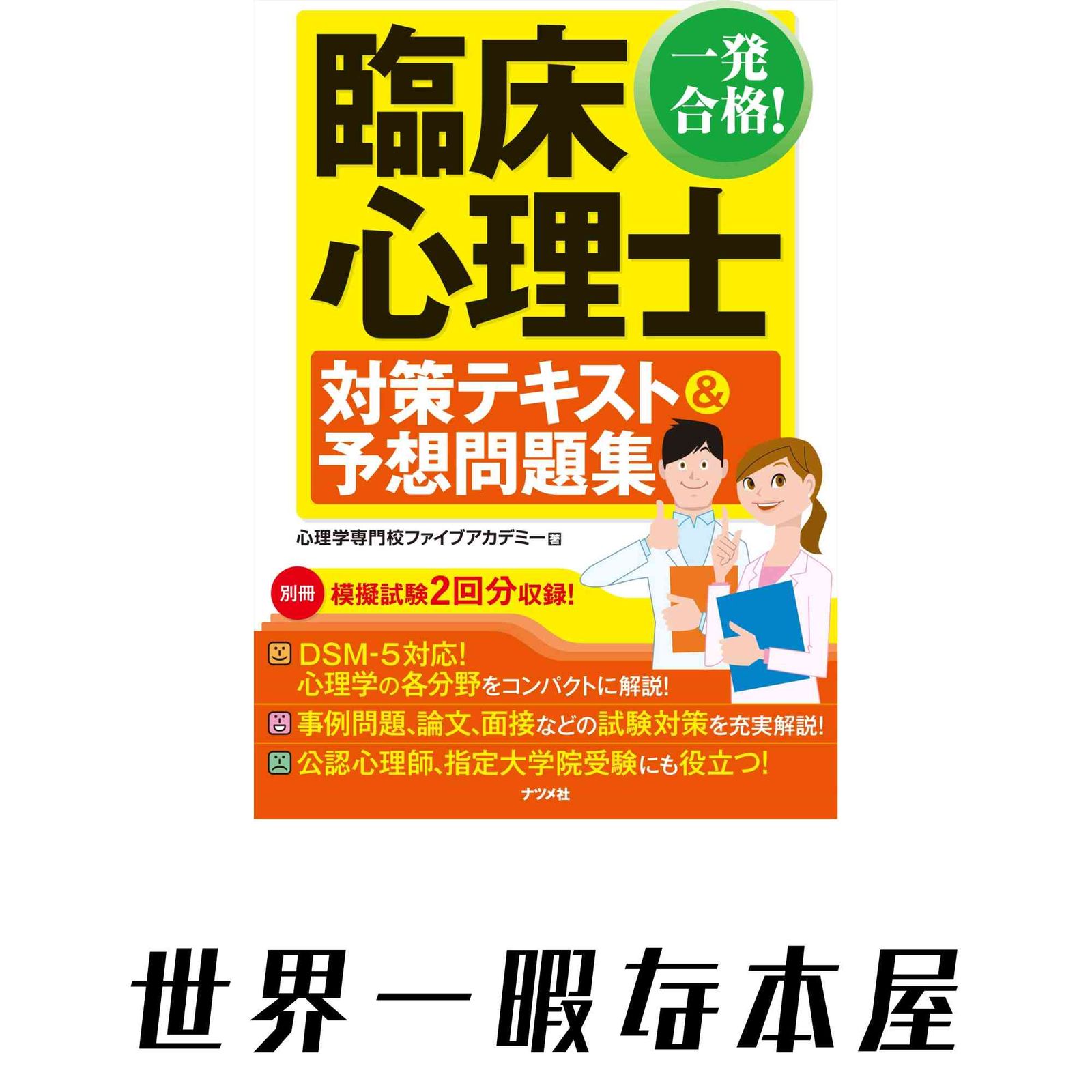 一発合格! 臨床心理士対策テキスト&予想問題集 心理学専門校ファイブアカデミー