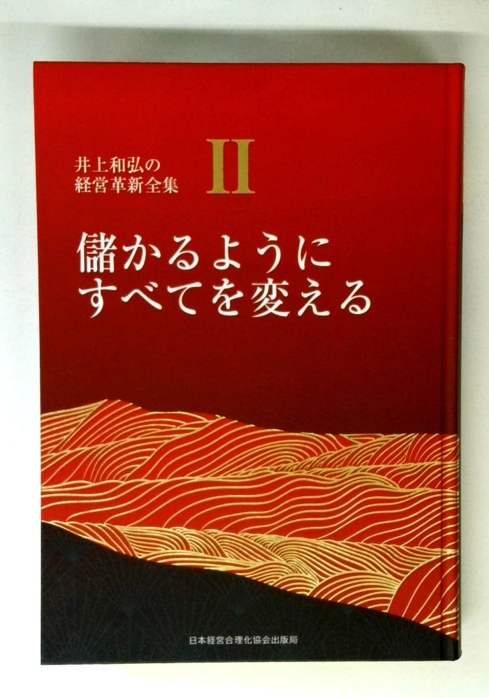 本 2巻 儲かるようにすべてを変える (井上和弘の経営革新全集)