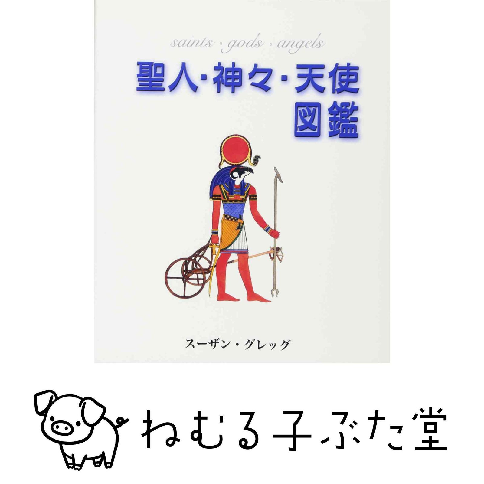 聖人・神々・天使図鑑 スーザン・グレッグ; 日和士枝美 7,489円