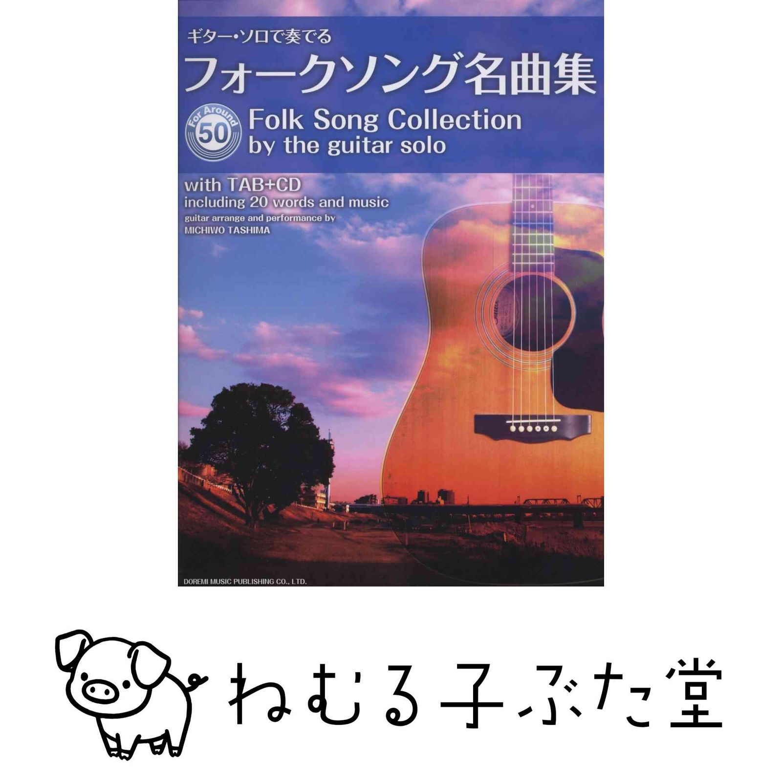 CDで覚える ギターソロで奏でる フォークソング名曲集 ~For Around 50 田嶌 道生 7,980円