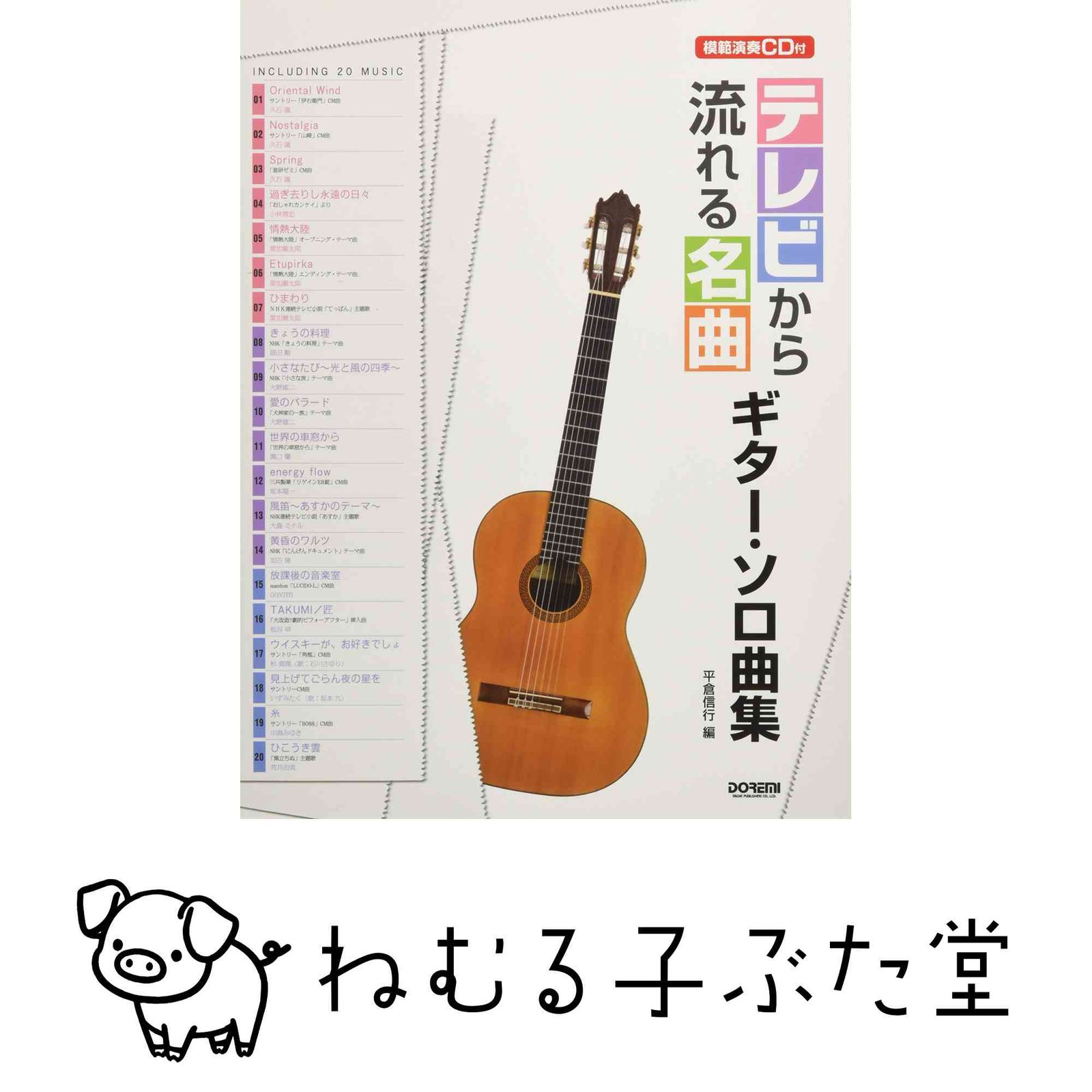 模範演奏CD付 テレビから流れる名曲 ギター・ソロ曲集 平倉信行