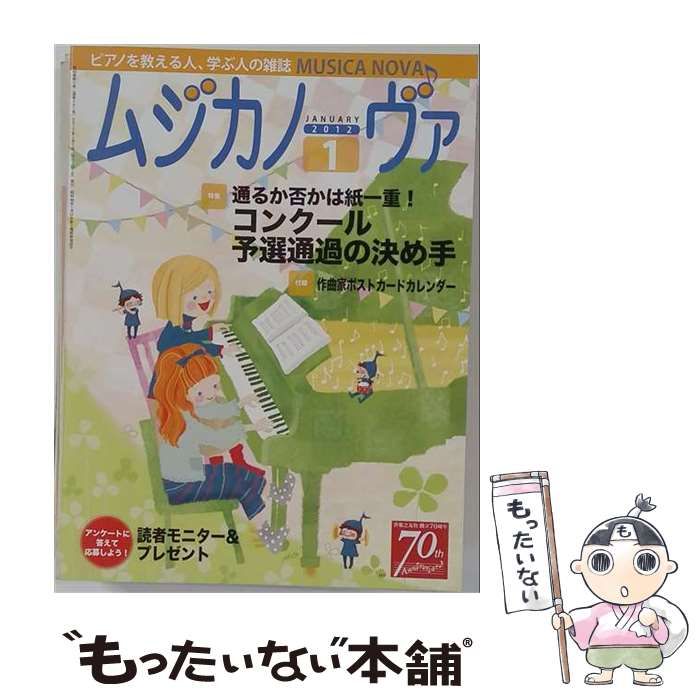【中古】 MUSICA NOVA ムジカノーヴァ 2012年1月号 / 音楽之友社 / 音楽之友社