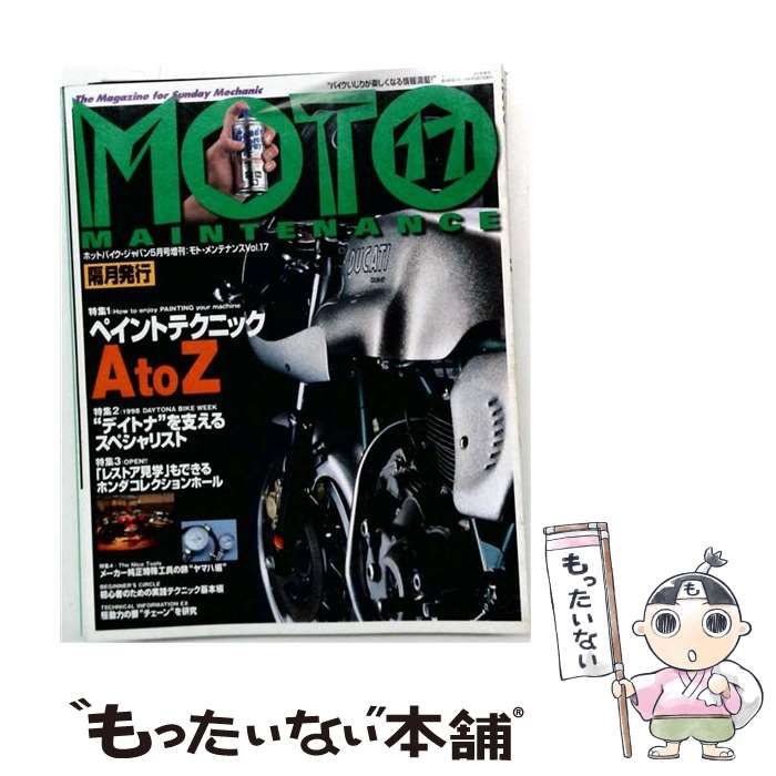 【中古】 MOTO MAINTENANCE モトメンテナンス Vol.17(ホットバイク・ジャパン 1998年5月号 臨時増刊) / ネコ・パブリッシング / ネコ・パブリッシング