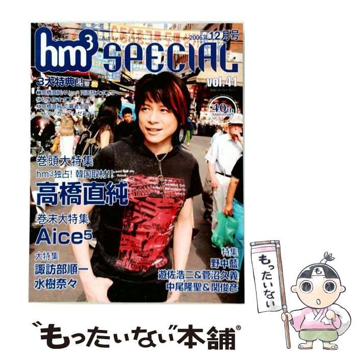 【中古】 hm3 SPECIAL 2006年12月号 vol.41 / 音楽専科社 / 音楽専科社