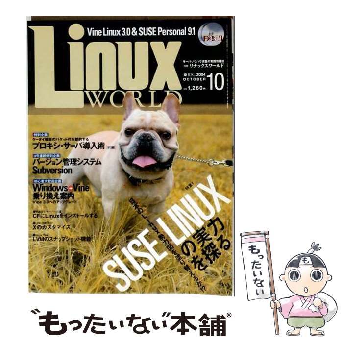 【中古】 LinuxWorld リナックスワールド 2004年10月号 / IDGジャパン / IDGジャパン