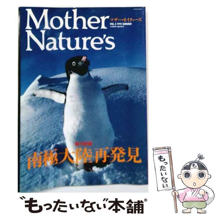 【中古】 Mother Nature’s マザー・ネイチャーズ VOL.3 1991年SUMMER(特集・南極大陸再発見) / 新潮社 / 新潮社 22,856円