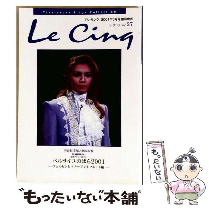 【中古】 ル・サンク Le Cinq vol.27 ベルサイユのばら2001(フェルゼンとマリー・アントワネット編)(ル・サンク 2001年5月号 臨時増刊) / 阪急コミュニケーションズ / 阪急コミュニケーションズ