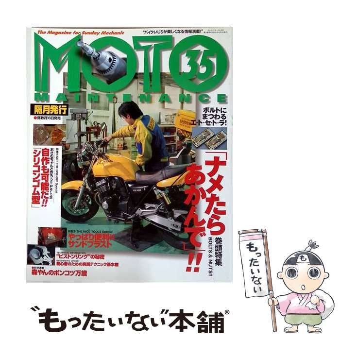 【中古】 MOTO MAINTENANCE モトメンテナンス 1999年5月号(Vol.35) / ネコパブリッシング / ネコパブリッシング