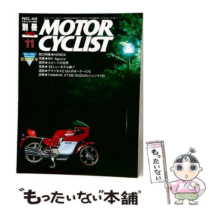 【中古】 別冊MOTOR CYCLIST 1982年11月号(NO.49 創刊4周年記念増大号) / 八重洲出版 / 八重洲出版