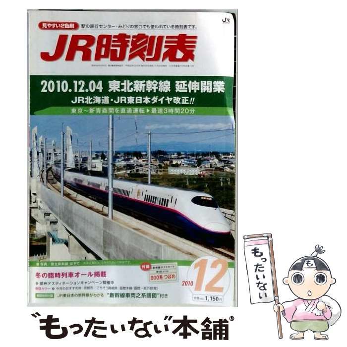 【中古】 JR時刻表 2010年12月号 / 交通新聞社 / 交通新聞社