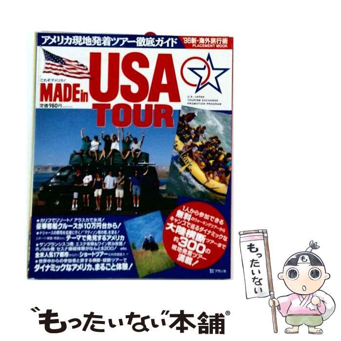【中古】 MADE in USA TOUR(アメリカ現地発着ツアー徹底ガイド) / 学生援護会 / 学生援護会