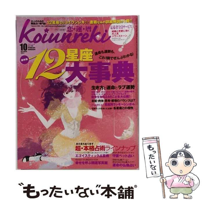 【中古】 Koiunreki 恋運暦 2011年10月号 / イースト・プレス / イースト・プレス