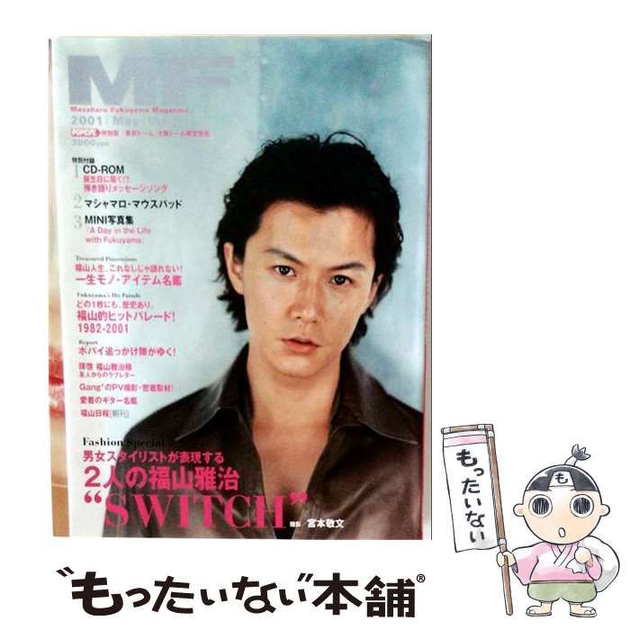 【中古】 MF(Masaharu Fukuyama Magazine) 男女スタイリストが表現する2人の福山雅治「SWITCH」 2001年5月 / マガジンハウス / マガジンハウス