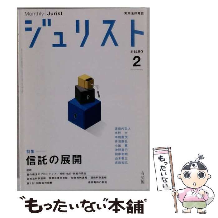 【中古】 Jurist ジュリスト 2013年2月号(信託の展開) / 有斐閣 / 有斐閣