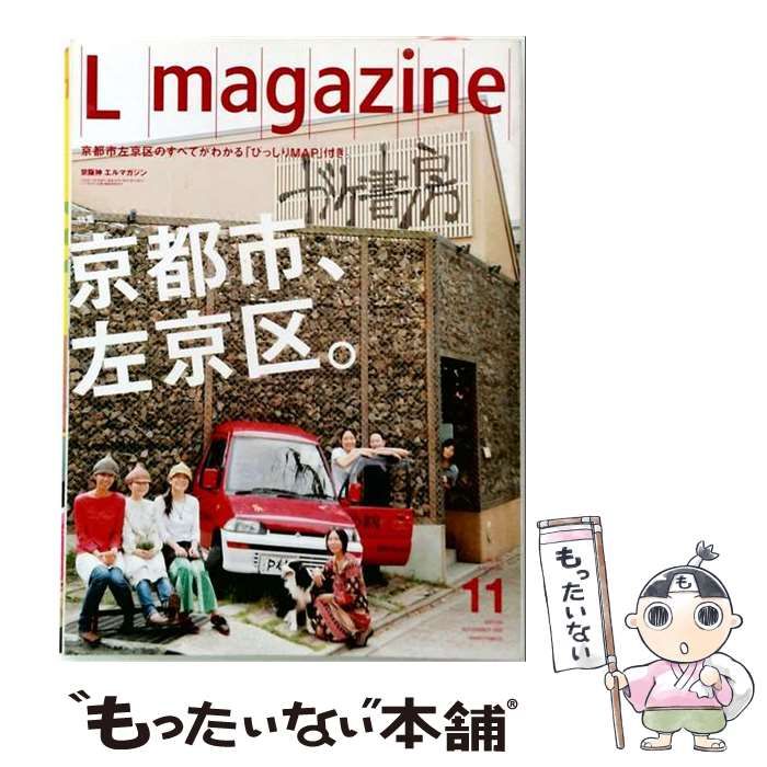 【中古】 Lmagazine エルマガジン 2008年11月号(京都市、左京区。) / 京阪神エルマガジン社 / 京阪神エルマガジン社 21,920円