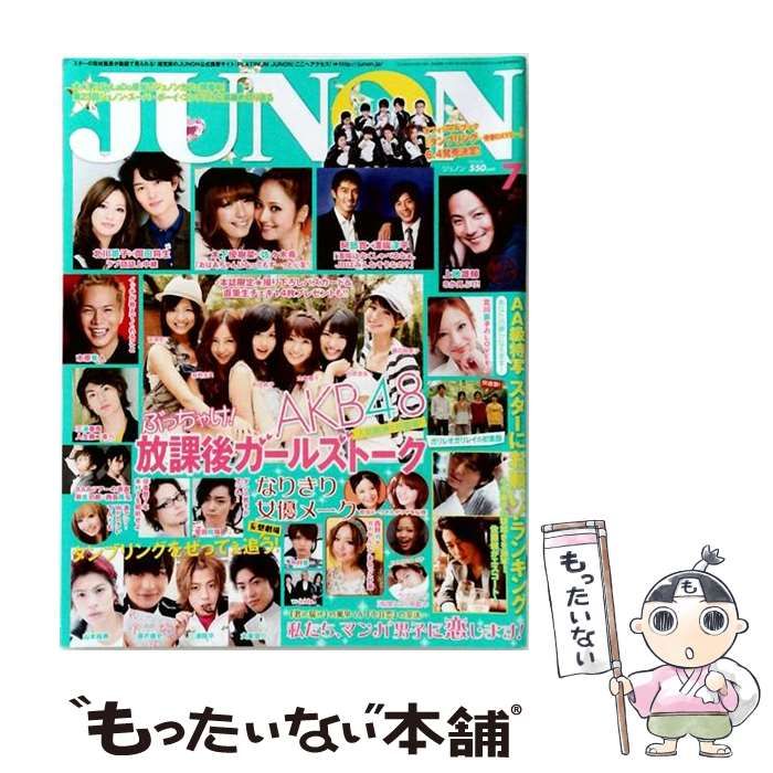 【中古】 JUNON ジュノン 2010年7月号(AKB48 ぶっちゃけ!放課後ガールズトーク) / 主婦と生活社 / 主婦と生活社