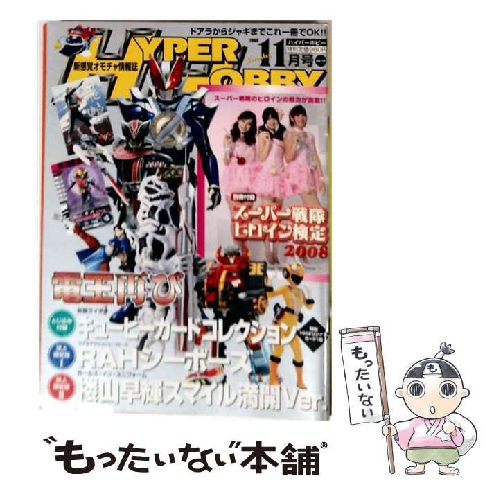 【中古】 HYPER HOBBY ハイパーホビー 2008年11月号 / 徳間書店 / 徳間書店