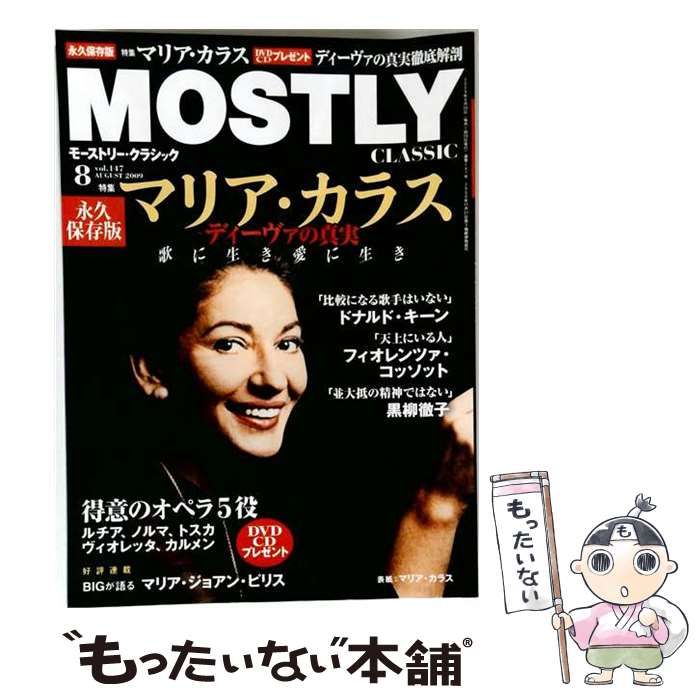 【中古】 MOSTLY CLASSIC モーストリー・クラシック 2009年8月号(VOL.147 特集・マリア・カラス ディーヴァの真実) / 日本工業新聞社 / 日本工業新聞社