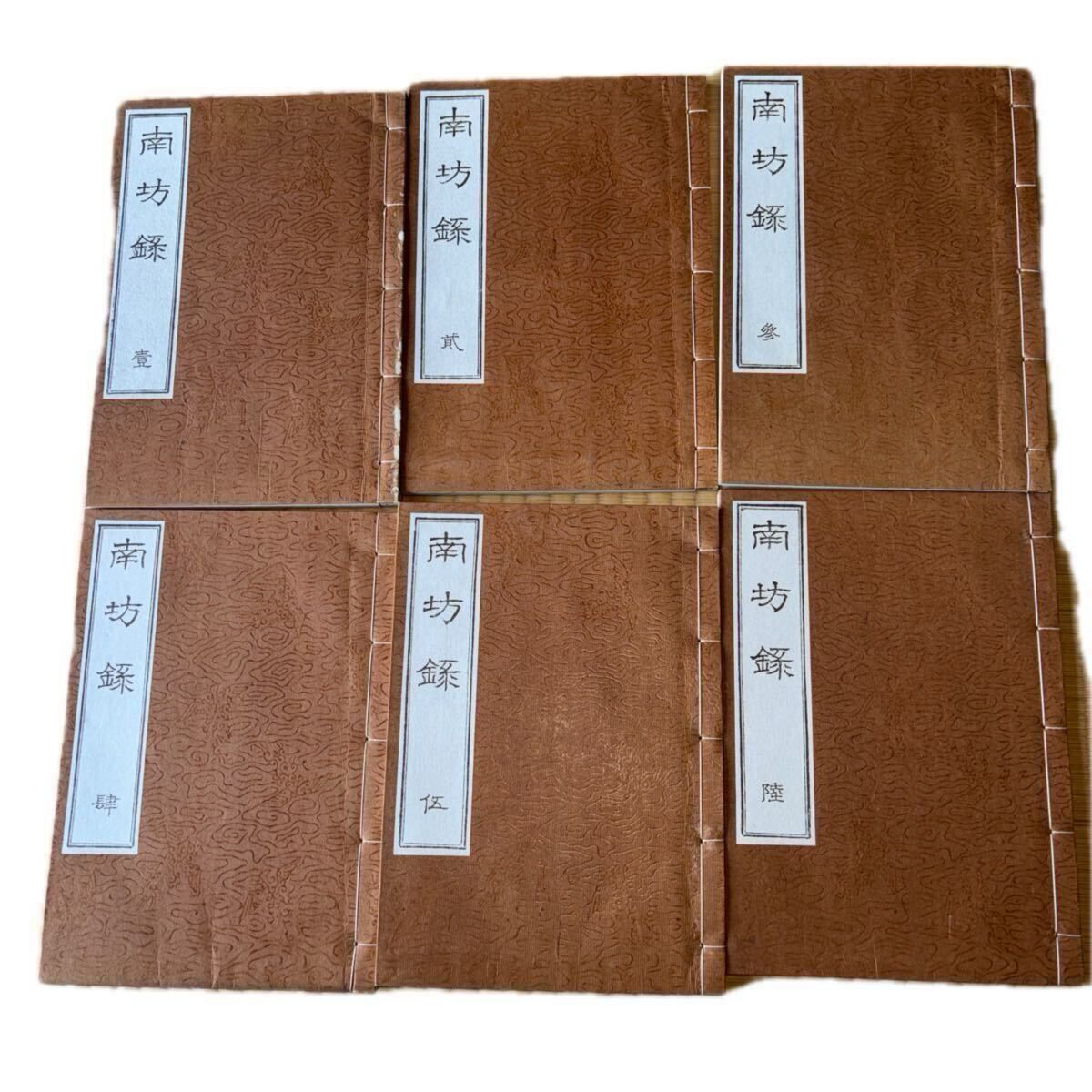 100年前希少本『和装本 南方録 全6冊揃(帙箱付)』大正6年 細川開益堂 田中仙樵校註 茶道古典 千利休 伝統文化 和本 骨董