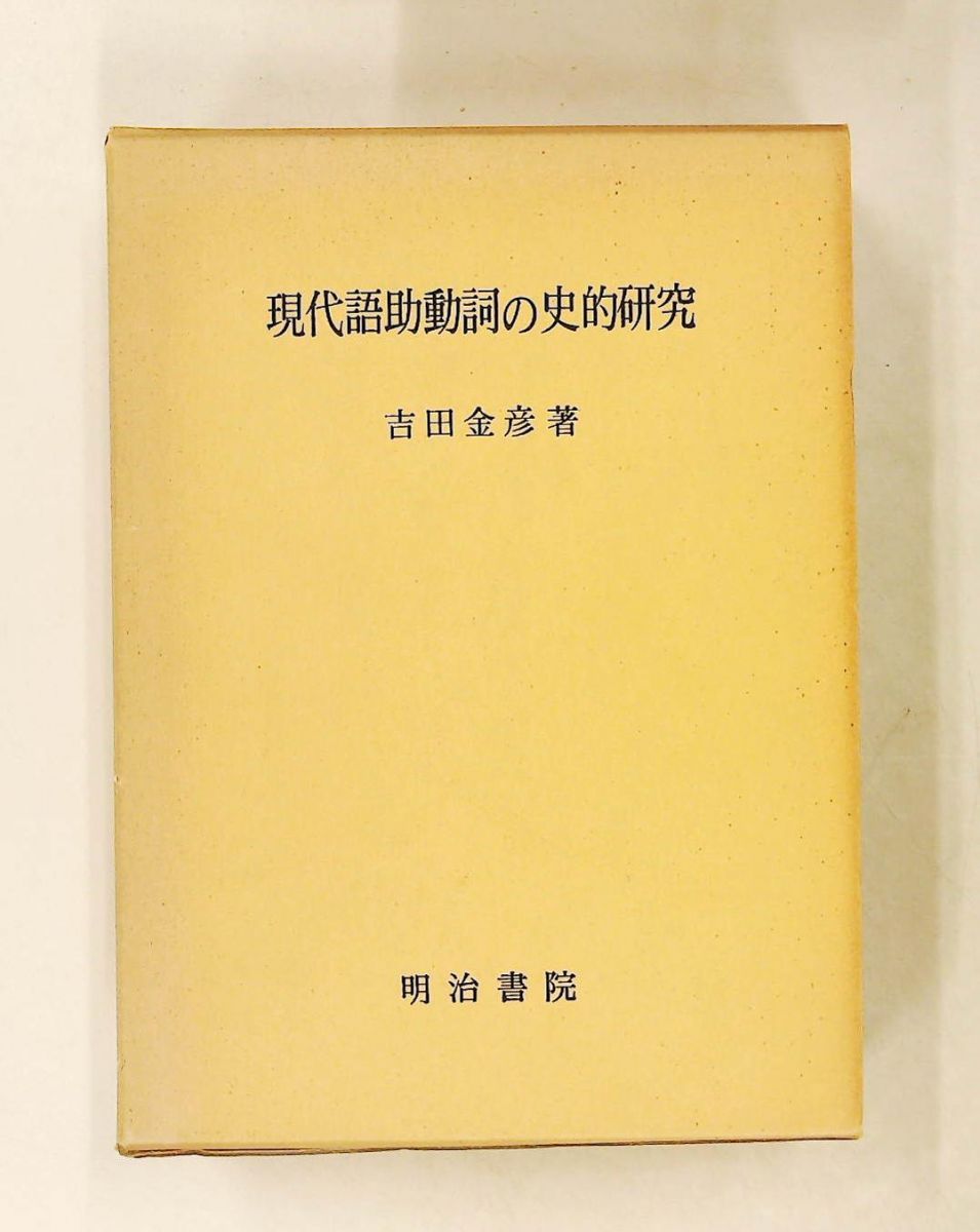 現代語助動詞の史的研究 (1971年)