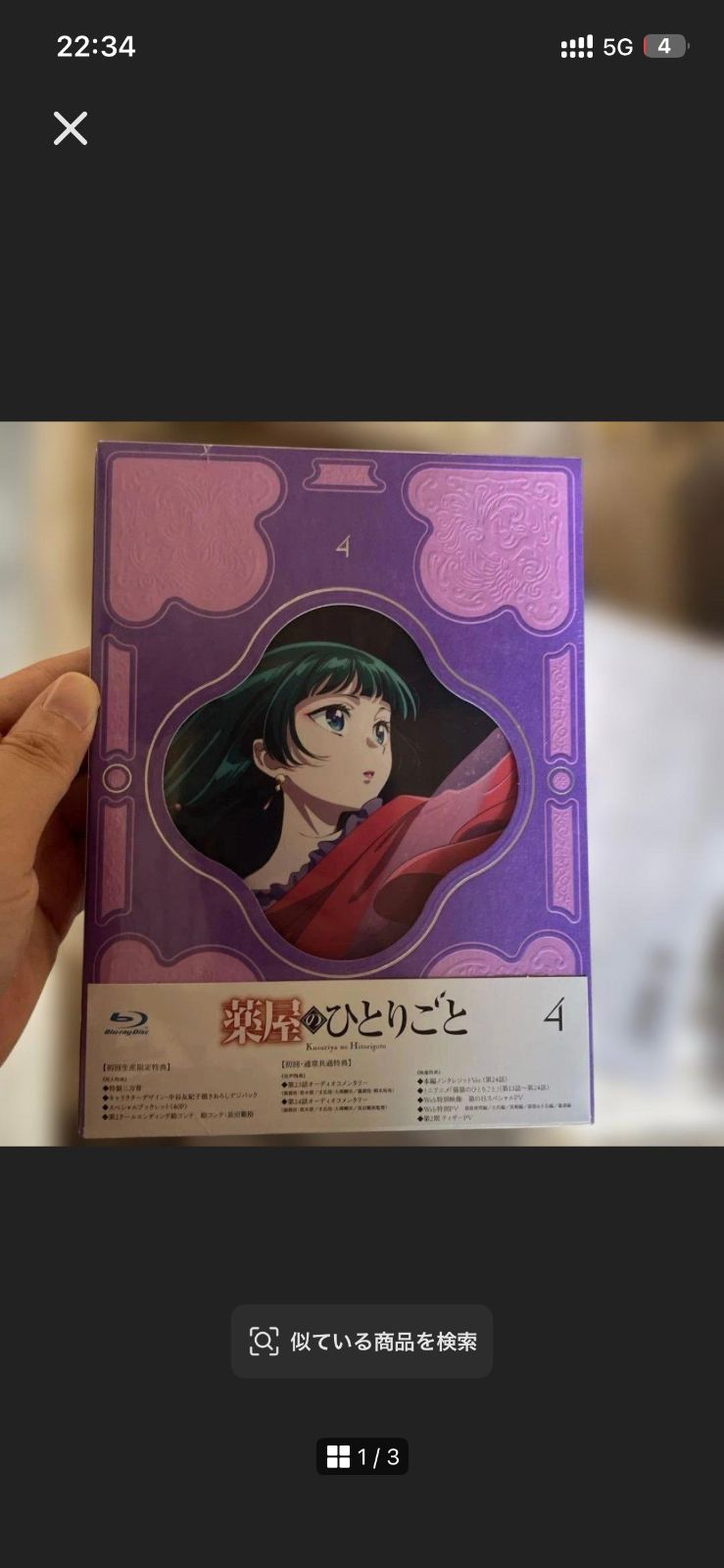 薬屋のひとりごと』 第4巻 [Blu-ray] 4セット - メルカリ