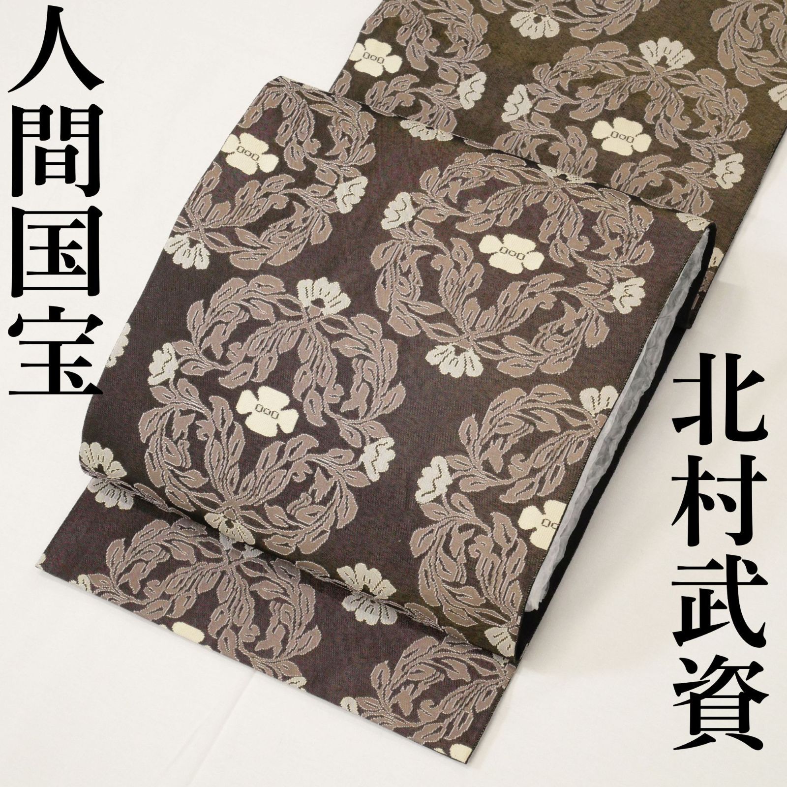 ★ 全品対象!夏のクリアランスクーポン配布中&最短当日発送 ★正絹 【中古超美品・お仕立て上がり】 至高の芸術品。 人間国宝 故・北村武資 謹製 経錦 袋帯 幻の経錦!人間国宝・北村武資の至極の袋帯