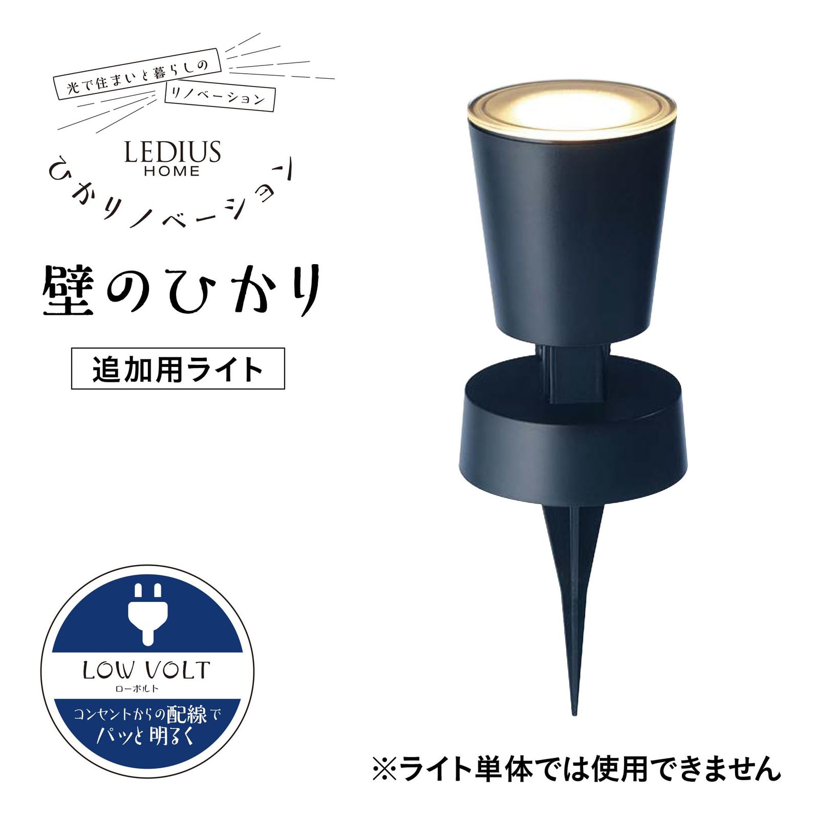 【３個セット】タカショーガーデンライト「追加用 LGL-LH02」 壁のひかり 園芸用品 タカショー ガーデンライト ひかりノベーション 壁のひかり