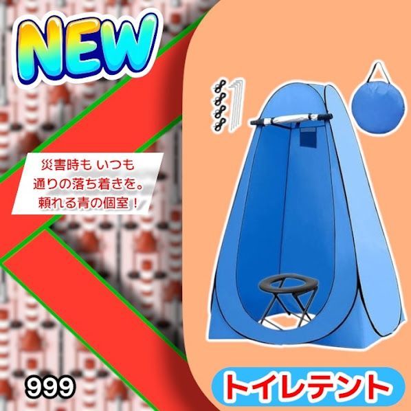 #999 トイレ テント ブルー 簡易折りたたみトイレ付き キャンプ アウトドア 海水浴 仮設 簡易シャワー室 着替え 簡単設置 ワンタッチで開くだけ ※一部地域離島別途配送料有