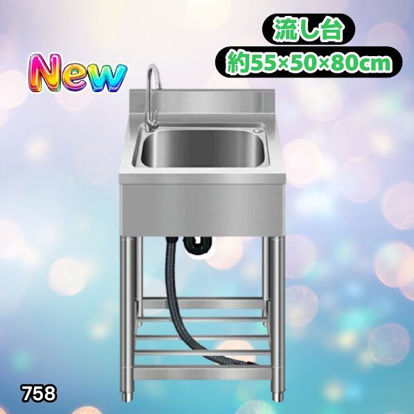 #758 ステンレス製 流し台 約幅55×奥行き50×高さ80cm 蛇口付き 必要な付属品が全てセット B55 ※北海道、沖縄本島、沖縄の離島、その他離島へは別途配送料有り