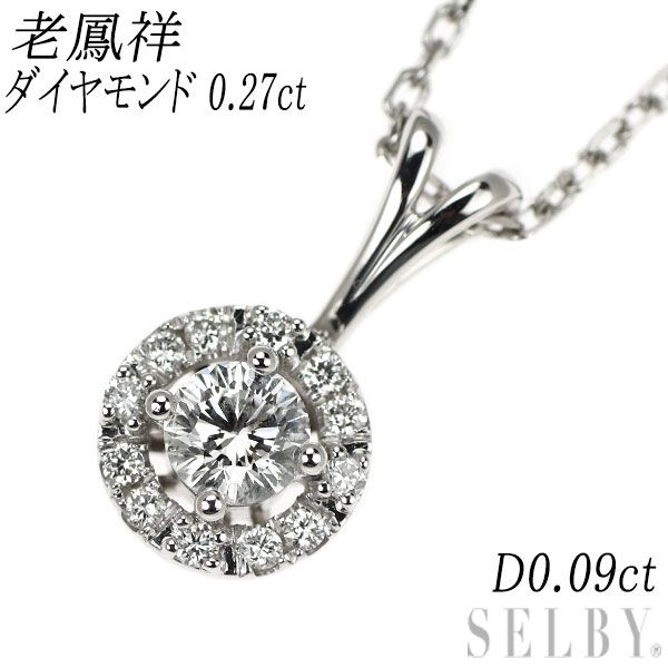 老鳳祥 K18WG 多面カット ダイヤモンド ダイヤモンド ペンダントネックレス 0.27ct D0.09ct