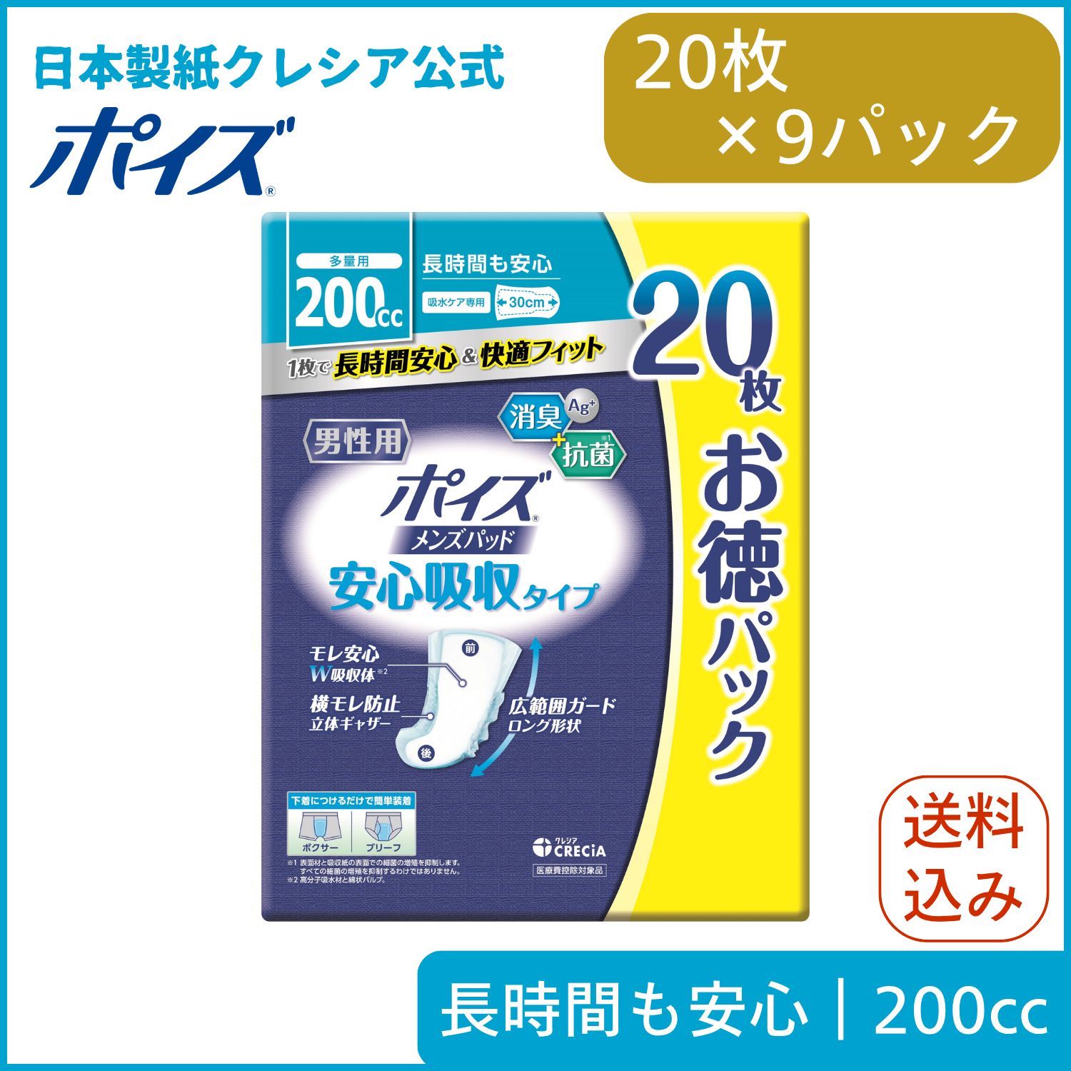 男性用尿漏れパッド【200cc】安心吸収タイプ 20枚×9パック ポイズ