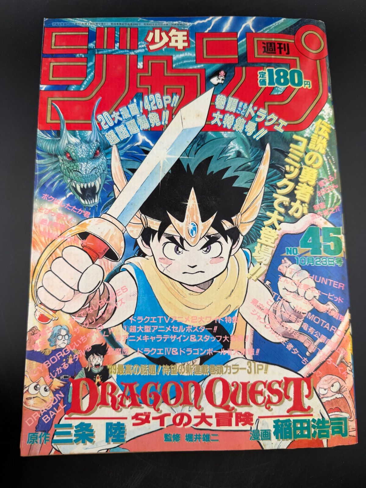週刊少年ジャンプ 1989年45号 ドラゴンクエスト 新連載