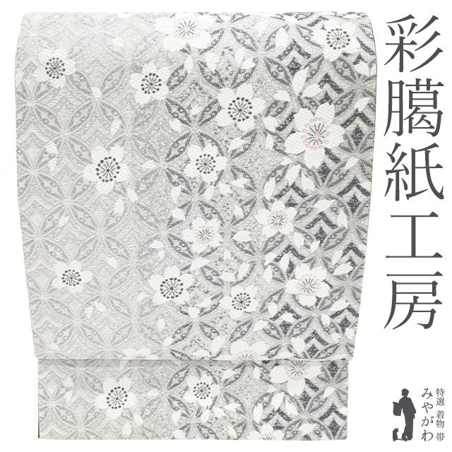 【中古】 袋帯 彩臈紙工房 謹製 リサイクル フォーマル 正絹 全通 銀グレー 桜 花 七宝 銀糸 京都 春 冬 上質 美品 BANKAN わものや 扱い 仕立て上がり みやがわ sb55943 21,681円