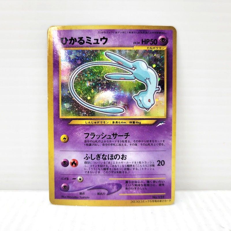 現状渡し品】 ポケカ ひかるミュウ(右中央:青☆・右下:ｺﾛｺﾛｺﾐｯｸ5月号