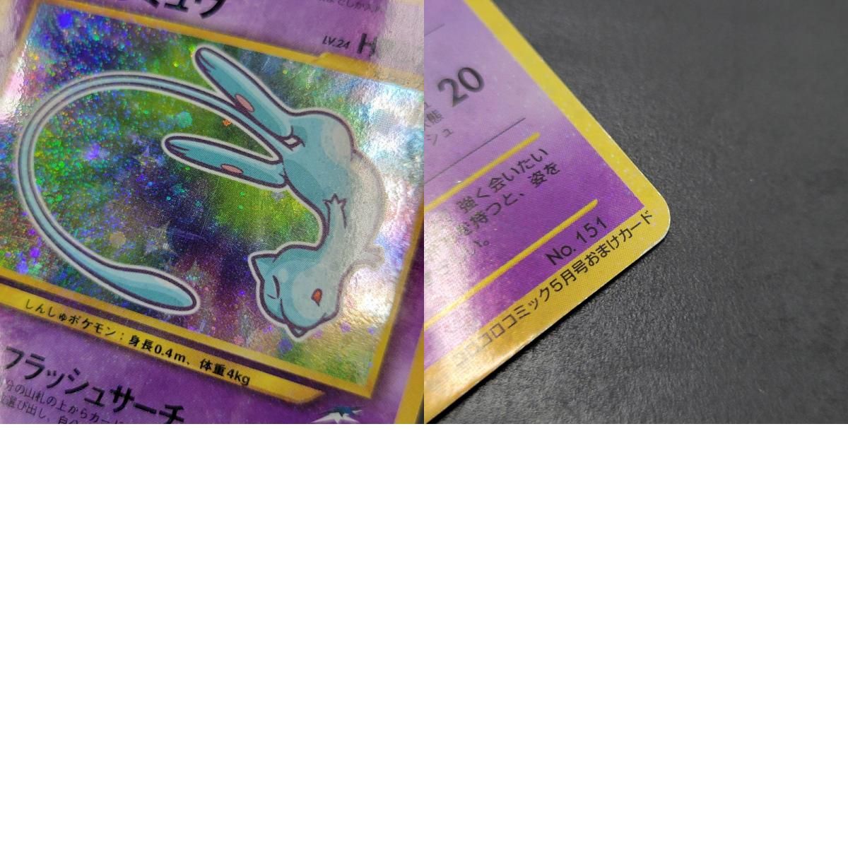 現状渡し品】 ポケカ ひかるミュウ(右中央:青☆・右下:ｺﾛｺﾛｺﾐｯｸ5月号