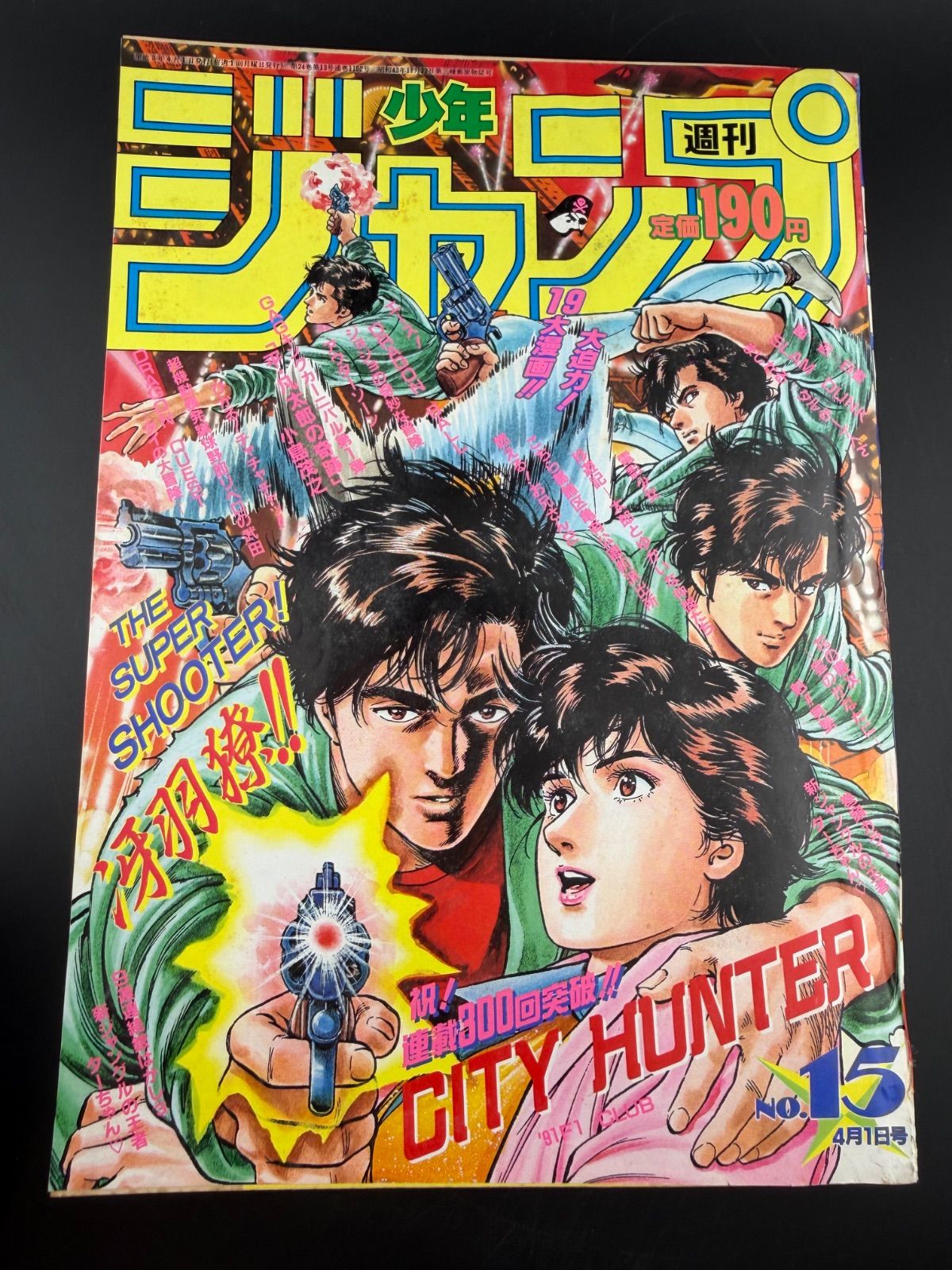 週刊少年ジャンプ 1991年 15号 スーパーサイヤ人初登場 ドラゴンボール 週刊少年ジャンプ 1991年 15号 ドラゴンボール スーパーサイヤ人 初