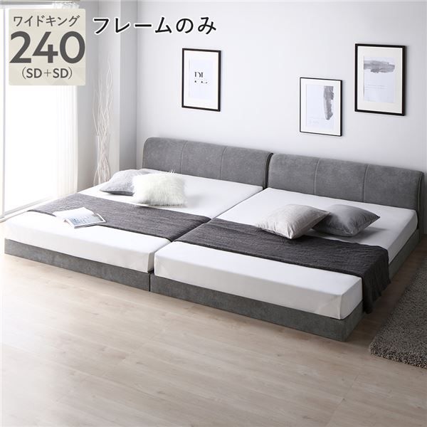 家族でゆったり 連結できるローベッド ワイドキング240 グレー ベッドフレーム2台【グレー】 53,880円