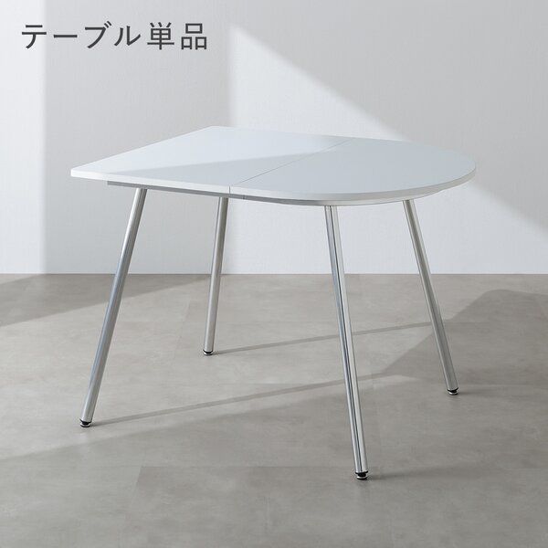 壁付けにぴったり 半円形ダイニングテーブル 単品 幅100cm ホワイト スチール脚【幅100cm・ホワイト・単品】